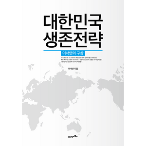 대한민국 생존전략, 21세기북스, 이낙연