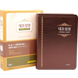 개역개정 새번역 대조성경 NKRN72EDI 대 (단본/ 다크브라운), 아가페출판사, 편집부