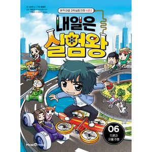 내일은 실험왕 시즌2: 드론과 자율 주행, 06, 아이세움, 스토리 a