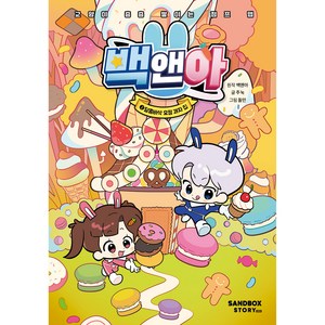 백앤아 : 교양이 층층 쌓이는 점프 맵, 2  달콤바삭 요정 과자 집, 샌드박스스토리키즈, 주눅