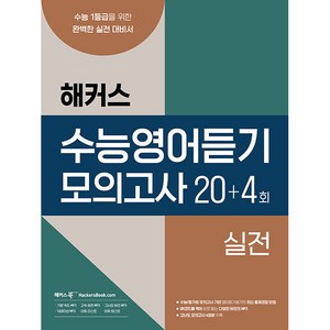 해커스 수능영어듣기 모의고사 20 + 4회, 영어영역 듣기, 고등 3학년/실전