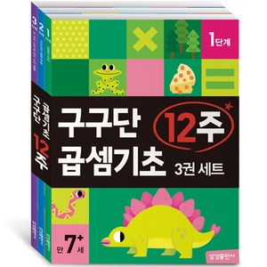 구구단 곱셈기초 12주 3권 세트, 삼성출판사