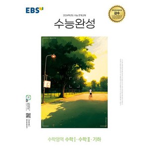 2024 수능 연계교재 수능완성, 한국교육방송공사, 수학영역 수학1.수학 2.기하