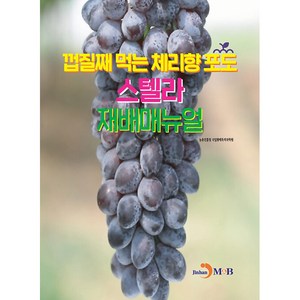 껍질째 먹는 체리향 포도 스텔라 재배매뉴얼 도서, 진한엠앤비, 농촌진흥청 국립원예특작과학원