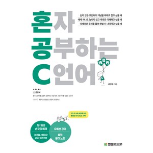 혼자 공부하는 C 언어 개정판, 서현우, 한빛미디어