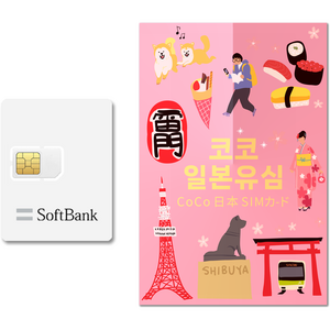 SoftBank 코코 일본 데이터 전용 유심칩, 5일, 일 1GB, 1개