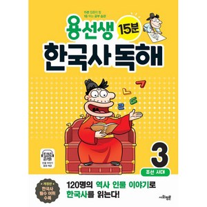 용선생 15분 한국사 독해: 조선시대, 역사, 초3 + 초4/3권