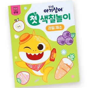 아기상어 첫 색칠놀이, 과일채소, 핑크퐁