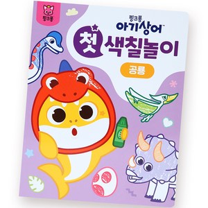 아기상어 첫 색칠놀이, 공룡, 핑크퐁