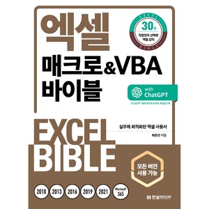 엑셀 매크로&VBA 바이블 모든 버전 사용 가능 개정판, 최준선, 한빛미디어