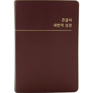 큰글씨 새번역성경 RN72WBU (중단본 / PU / 버건디 / 무지퍼 / 색인), 생명의말씀사, 대한성서공회