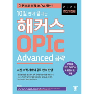 2주 만에 끝내는 OPIc: Advanced 공략, 해커스