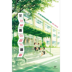 도서부 종이접기 클럽 양장, 창비, 이종산
