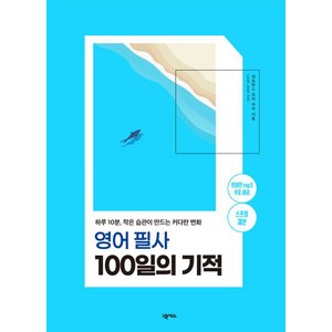 영어필사 100일의 기적 스프링제본, 넥서스, 퍼포먼스 코치 리아