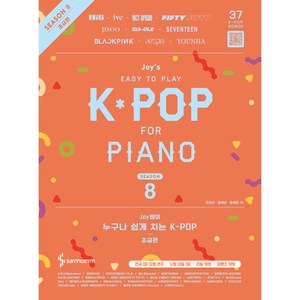 Joy쌤의 누구나 쉽게 치는 K-POP 시즌8 초급편, 조희순, 문혜성, 문혜린, 삼호뮤직