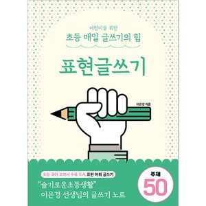 표현글쓰기:의성어 의태어로 어휘력과 표현력이 쑥쑥!, 이은경, 상상아카데미