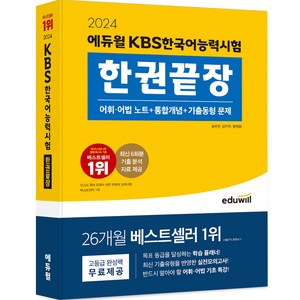 2024 KBS한국어능력시험 한권끝장, 에듀윌, 상세 설명 참조