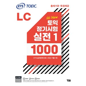 ETS 토익 정기시험 실전 1000 Vol 1 LC(리스닝):TOEIC 출제기관 독점제공/ ETS 실전문제 9회·최신기출 1회, 상품상세 설명 참조, YBM