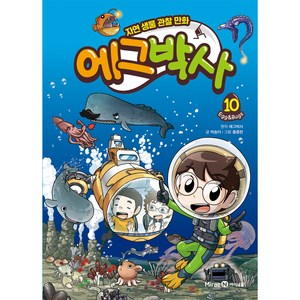 에그박사 : 자연 생물 관찰 만화, 10, 미래엔아이세움, 박송이