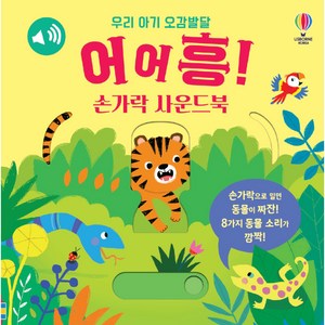 어어흥! 손가락 사운드북:손가락으로 밀면 동물이 짜잔! 8가지 동물 소리가 깜짝!, 상품상세 설명 참조, 어스본코리아