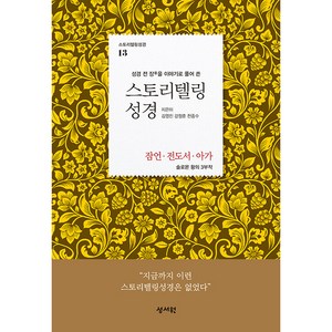 스토리텔링 성경 구약 13 잠언 전도서 아가, 성서원