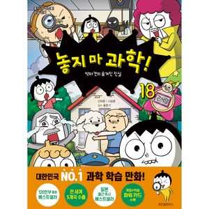 놓지 마 과학! 18 : 악마견의 숨겨진 진실, 18권, 위즈덤하우스, 신태훈, 나승훈