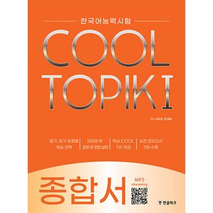 COOL TOPIK: 한국어능력시험 종합서, 1, 한글파크