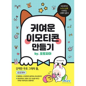 귀여운 이모티콘 만들기 by 포토피아, 마린북스