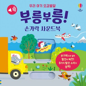 부릉부릉! 손가락 사운드북, 어스본코리아, 상품상세 설명 참조