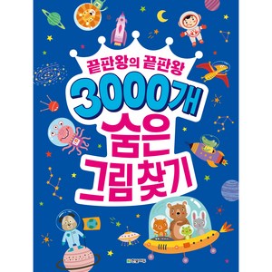 3000개 숨은그림찾기:끝판왕의 끝판왕, 한빛에듀, 상품상세 설명 참조