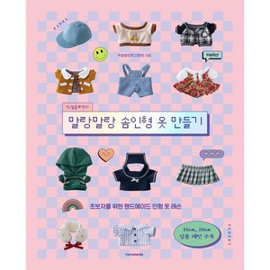 픽셀클로젯의 말랑말랑 솜인형 옷 만들기, 한스미디어, 고홍현