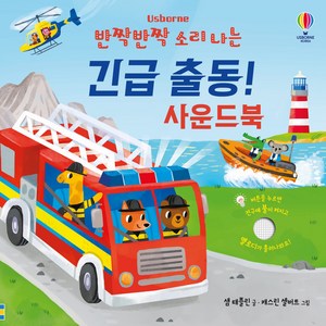 반짝반짝 소리 나는 긴급 출동! 사운드북, 어스본코리아, 샘 태플린