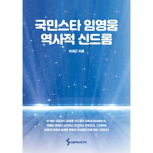 국민스타 임영웅 역사적 신드롬, 삼호ETM, 하재근