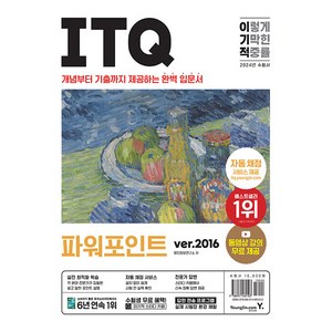 2024 이기적 ITQ 파워포인트 ver.2016, 영진닷컴