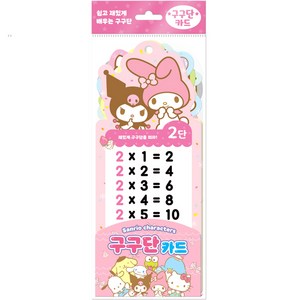 산리오캐릭터즈 구구단 카드 2단