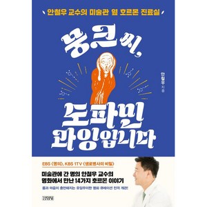 뭉크 씨 도파민 과잉입니다, 안철우, 김영사