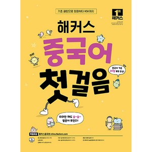 해커스 중국어 첫걸음: 20일 독학 완성!, 해커스중국어