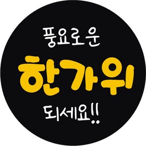 단비나인 추석 포장 스티커 20 풍요로운 한가위되세요, 옐로우블랙, 50개
