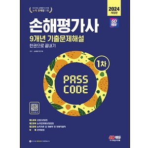 2024 손해평가사 1차 9개년 기출문제해설 한권으로 끝내기, 시대고시기획