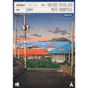2023-2024 에이든 우리나라 제주 여행지도 개정판, 타블라라사, 이정기