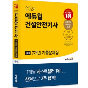2024 건설안전기사 필기 7개년 기출문제집, 에듀윌