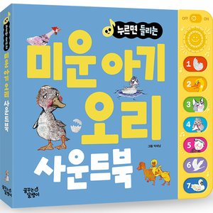 누르면 들리는 명작동화 사운드북, 미운 아기 오리, 꿈꾸는달팽이