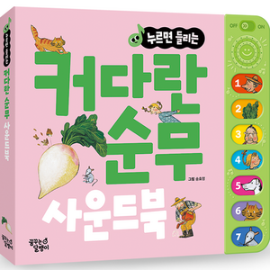 누르면 들리는 커다란 순무 사운드북, 꿈꾸는달팽이
