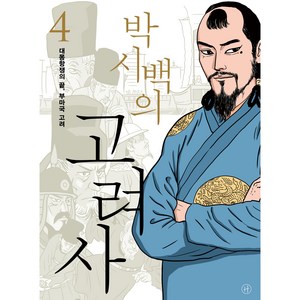박시백의 고려사 4 대몽항쟁의 끝 부마국 고려, 박시백, 휴머니스트