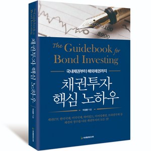 채권투자 핵심 노하우, 마경환, 이레미디어