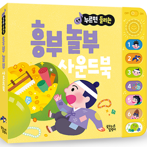 누르면 들리는 전래동화 사운드북, 흥부놀부, 꿈꾸는달팽이