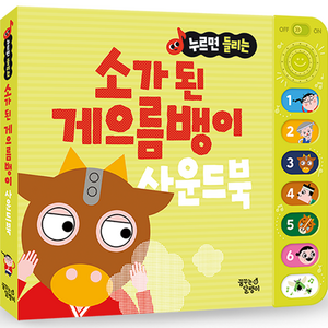 누르면 들리는 전래동화 사운드북, 소가 된 게으름뱅이, 꿈꾸는달팽이
