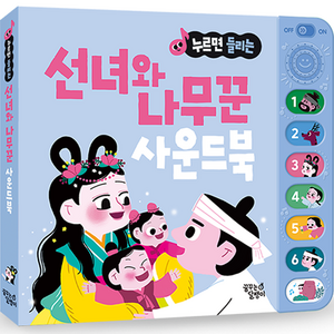 누르면 들리는 전래동화 사운드북, 선녀와 나무꾼, 꿈꾸는달팽이