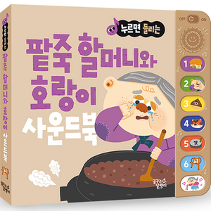 누르면 들리는 전래 동화 사운드북: 팥죽 할머니와 호랑이, 꿈꾸는달팽이