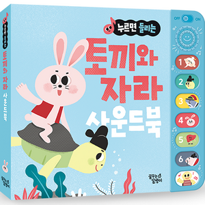 누르면 들리는 전래 동화 사운드북: 토끼와 자라, 꿈꾸는달팽이
